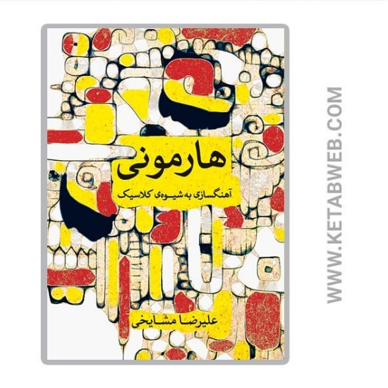 تصویر  کتاب هارمونی (آهنگسازی به شیوه‌ کلاسیک)