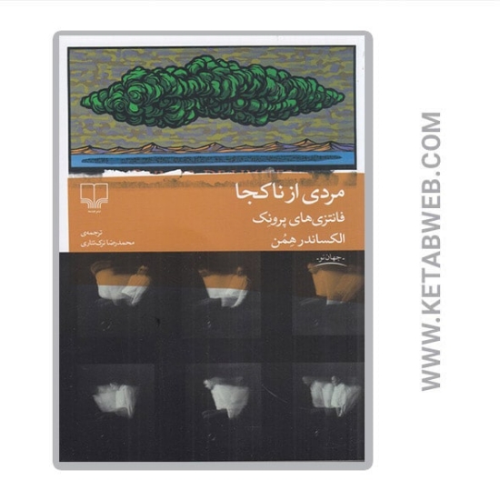تصویر  کتاب مردی از ناکجا