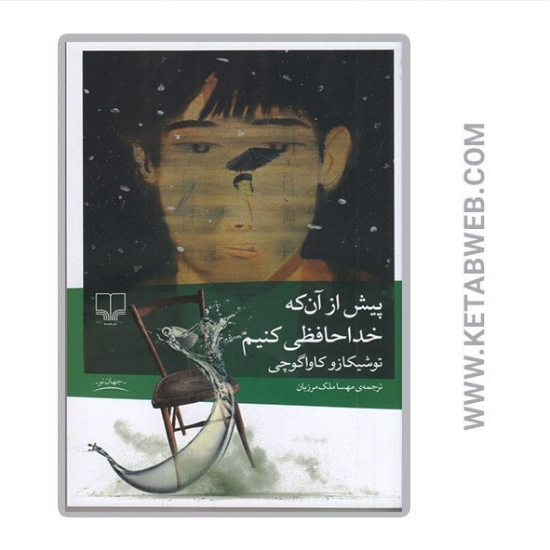 تصویر  کتاب پیش از آن که خداحافظی کنیم