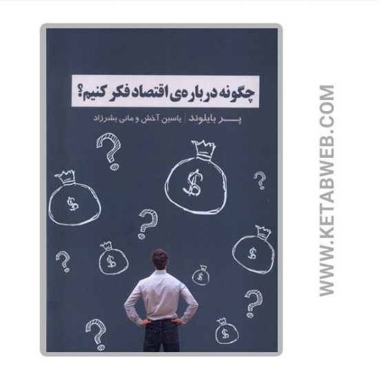 تصویر  کتاب چگونه درباره اقتصاد فکر کنیم