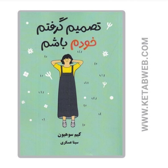 تصویر  کتاب تصمیم گرفتم خودم باشم