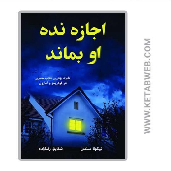 تصویر  کتاب اجازه نده او بماند