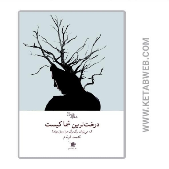 تصویر  کتاب درخت‌ ترین شما کیست (که می‌ تواند برگ‌ برگ مرا ورق بزند)