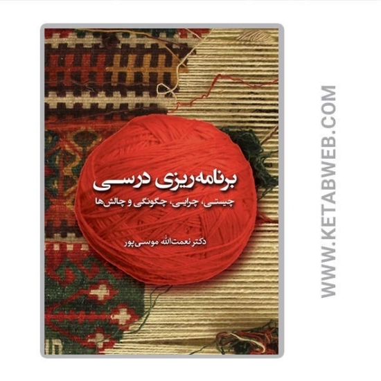تصویر  کتاب برنامه‌ ریزی درسی (چیستی چرایی چگونگی و چالش‌ ها)