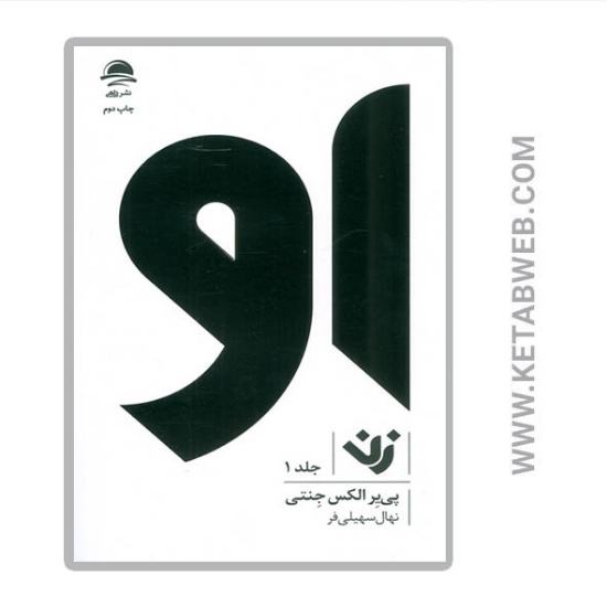 تصویر  کتاب او (زن 1)