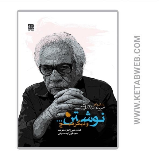 تصویر  کتاب نوشتن و دیگر هیچ (زندگی و کار مجید دانش آراسته)