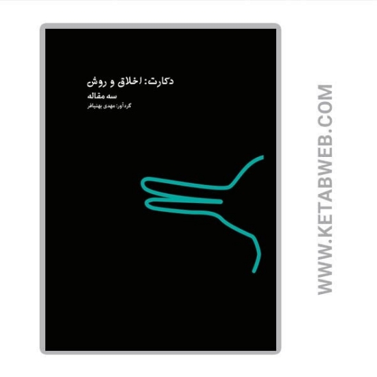 تصویر  کتاب دکارت (اخلاق و روش) (سه مقاله)