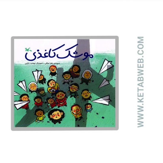 تصویر  کتاب موشک کاغذی
