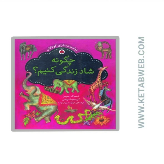 تصویر  کتاب چگونه شاد زندگی کنیم (توانمندسازی کودکان)