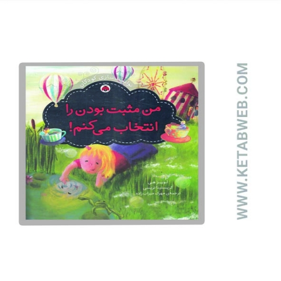 تصویر  کتاب من مثبت بودن را انتخاب می کنم (توانمندسازی کودکان)