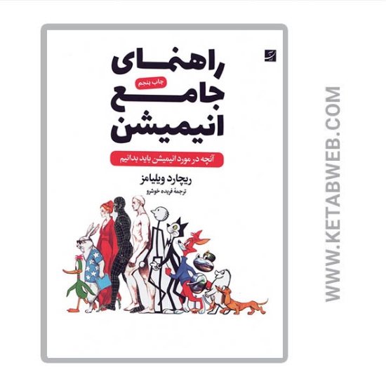 تصویر  کتاب راهنمای جامع انیمیشن (آنچه در مورد انیمیشن باید بدانیم)