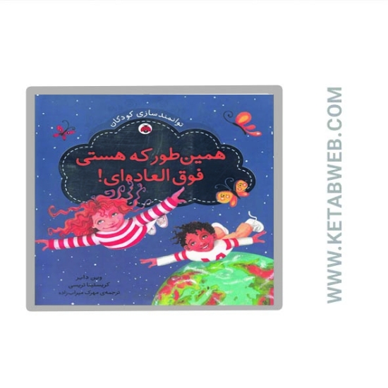 تصویر  کتاب همین طور که هستی فوق العاده ای (توانمندسازی کودکان)