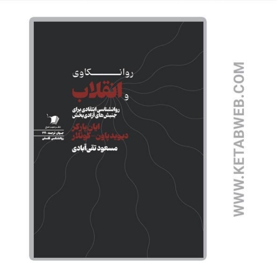 تصویر  کتاب روانکاوی و انقلاب