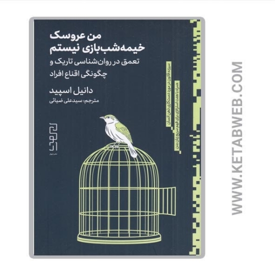 تصویر  کتاب من عروسک خیمه‌ شب بازی نیستم (تعمق در روان‌ شناسی تاریک و چگونگی اقناع افراد)