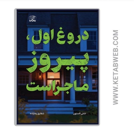 تصویر  کتاب دروغ اول پیروز ماجراست