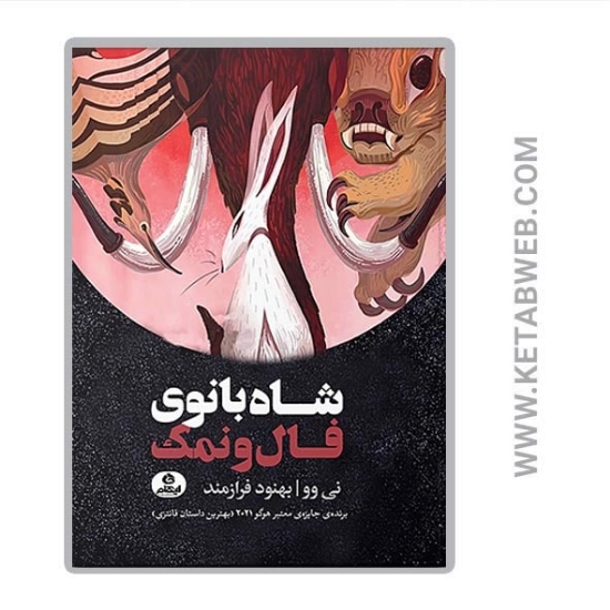 تصویر  کتاب شاه بانوی فال و نمک
