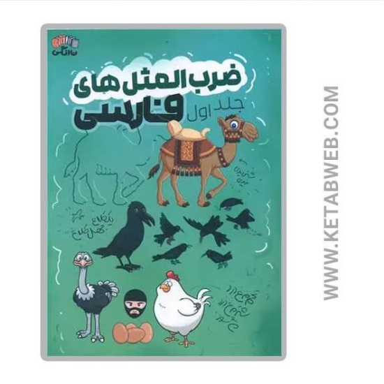 تصویر  کتاب ضرب‌ المثل‌ های فارسی (1)