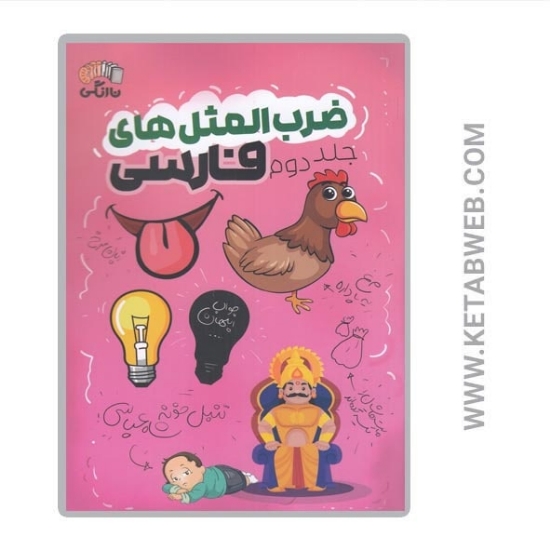 تصویر  کتاب ضرب‌ المثل‌ های فارسی (2)