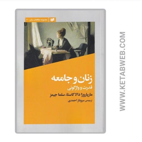 تصویر  کتاب زنان و جامعه (قدرت و واژگونی)