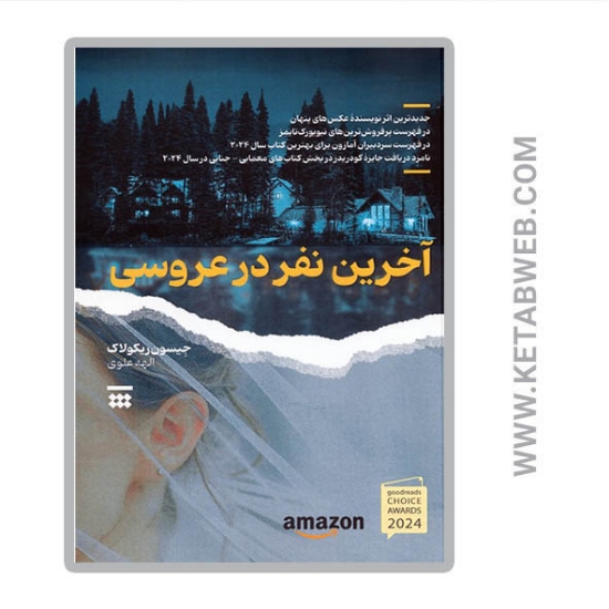 تصویر  کتاب آخرین نفر در عروسی
