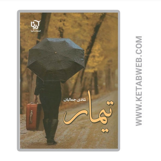 تصویر  کتاب تیمار