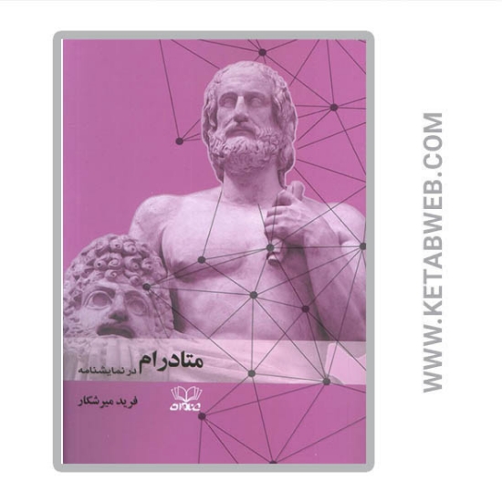 تصویر  کتاب متادرام در نمایشنامه