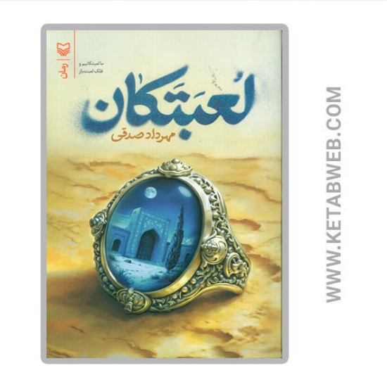 تصویر  کتاب لعبتکان