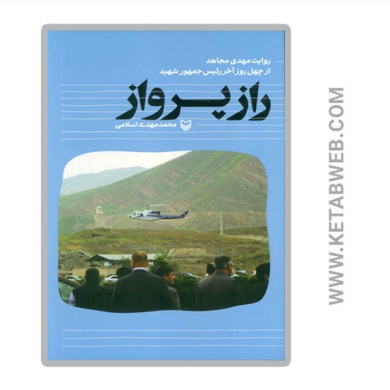 تصویر  کتاب راز پرواز (روایت مهدی مجاهد از چهل روز آخر رئیس جمهور شهید)