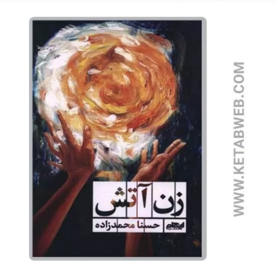 تصویر  کتاب زن آتش