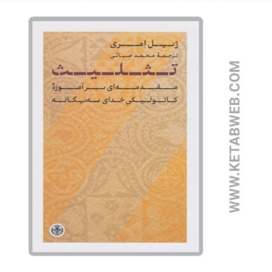 تصویر  کتاب تثلیث