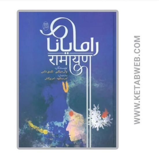تصویر  کتاب رامایانا