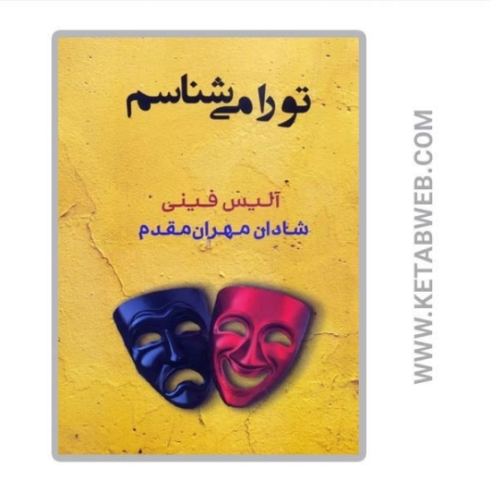تصویر  کتاب تو را می شناسم