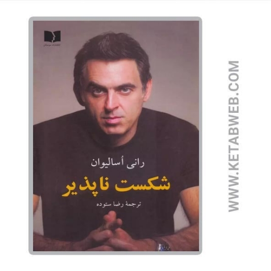 تصویر  کتاب شکست ناپذیر