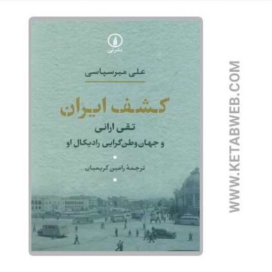 تصویر  کتاب کشف ایران (تقی ارانی و جهان وطن گرایی رادیکال او)