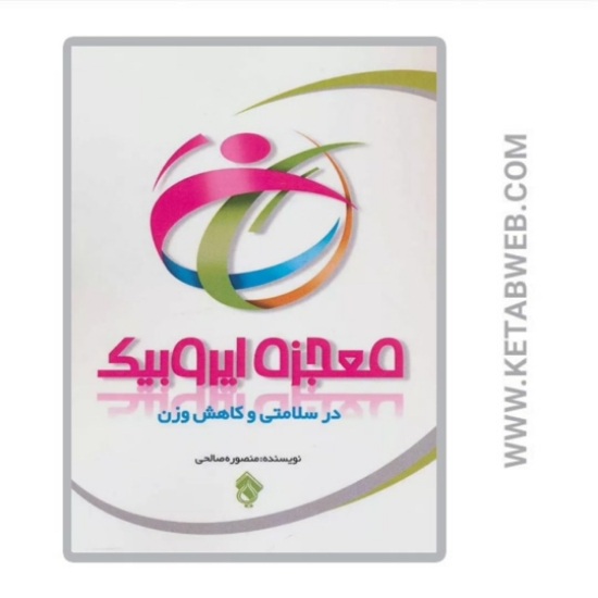 تصویر  کتاب معجزه ایروبیک در سلامتی و کاهش وزن