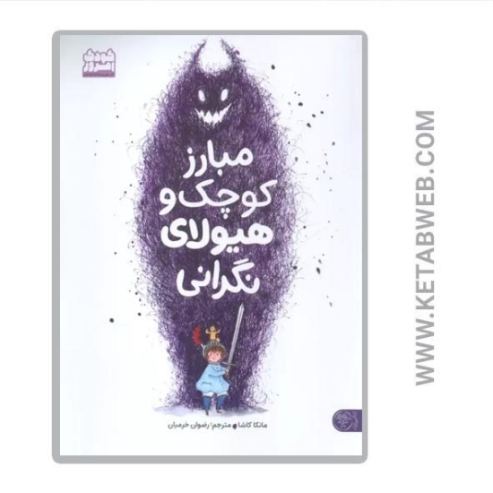 تصویر  کتاب مبارز کوچک و هیولای نگرانی