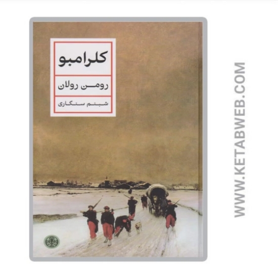تصویر  کتاب کلرامبو