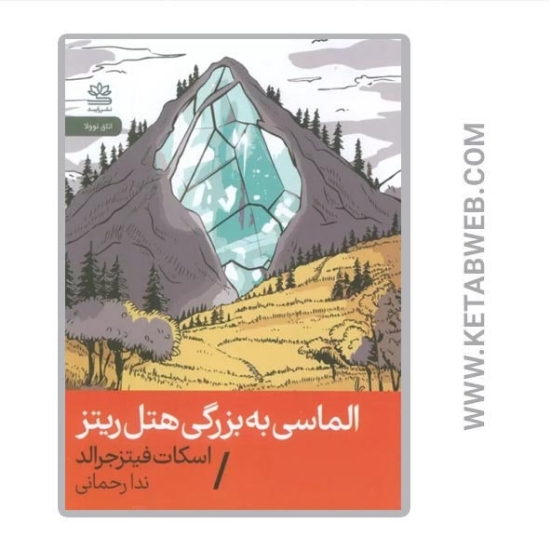 تصویر  کتاب الماسی به بزرگی هتل ریتز
