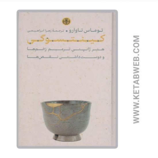 تصویر  کتاب کینتسوگی
