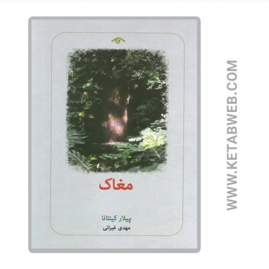تصویر  کتاب مغاک