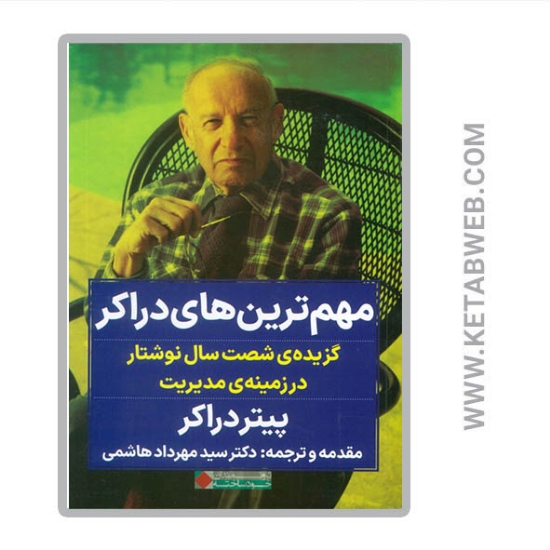 تصویر  کتاب مهم ترین های دراکر (گزیده شصت سال نوشتار در زمینه مدیریت)