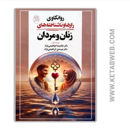 تصویر  کتاب روانکاوی رازها و ناشناخته های زنان و مردان
