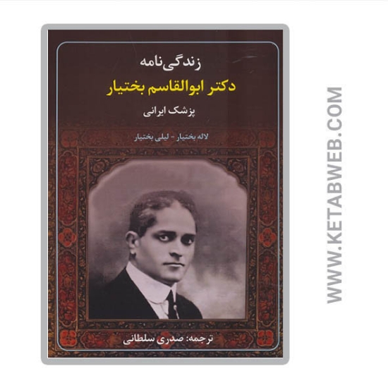 تصویر  کتاب زندگی نامه دکتر ابوالقاسم بختیار پزشک ایرانی