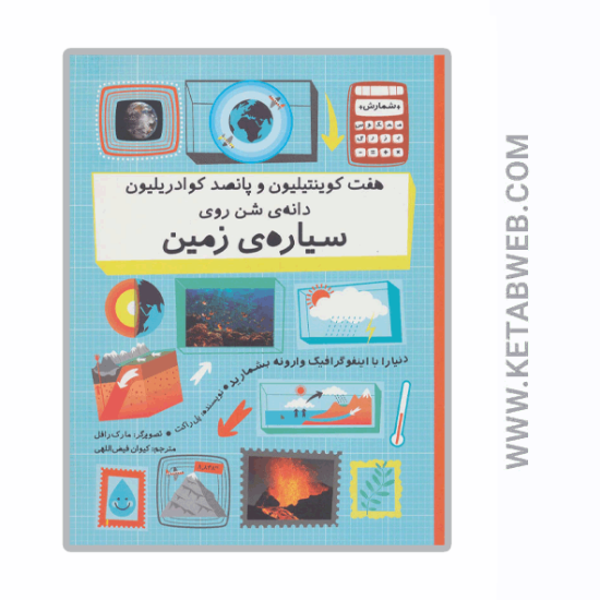 تصویر  کتاب هفت کوینتیلیون و پانصد کوادریلیون دانه شن روی سیاره زمین