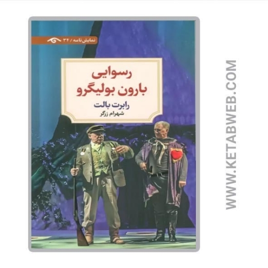 تصویر  کتاب رسوایی بارون بولیگرو