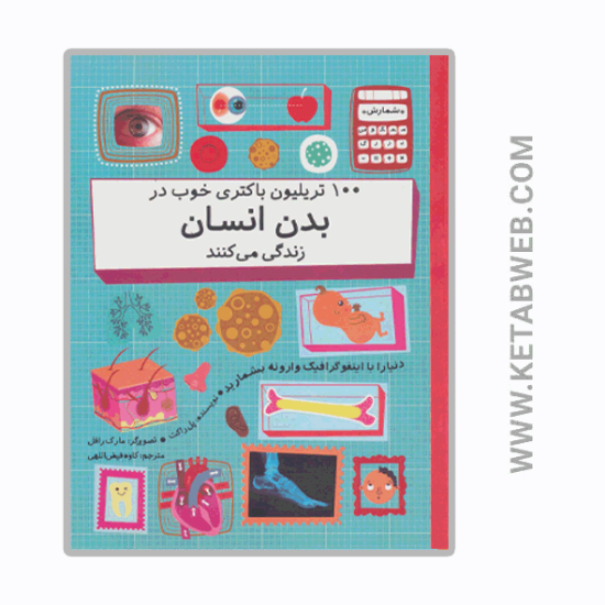 تصویر  کتاب 100 تریلیون باکتری خوب در بدن انسان زندگی می کنند