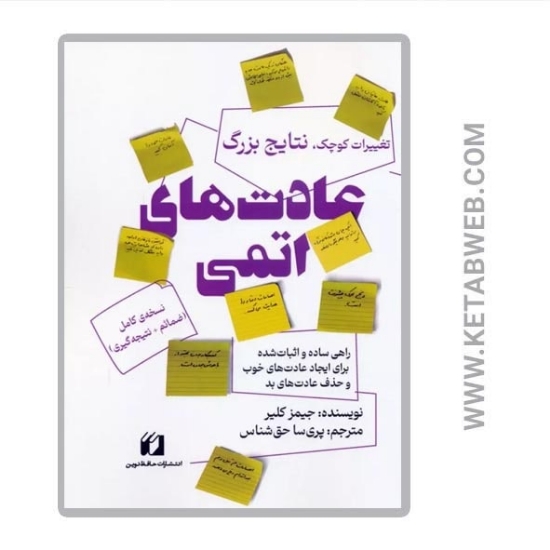 تصویر  کتاب عادت های اتمی (تغییرات کوچک نتایج بزرگ)
