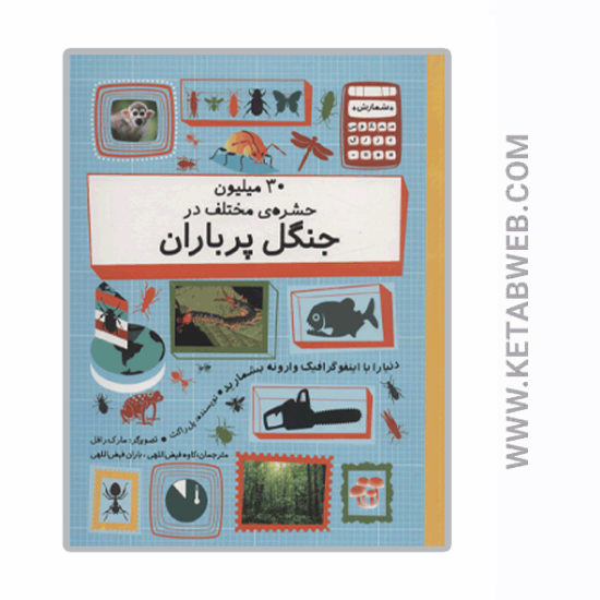 تصویر  کتاب 30 میلیون حشره مختلف در چنگل پر باران