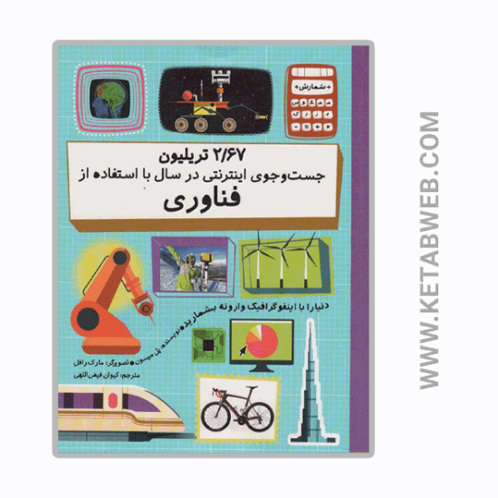 تصویر  کتاب 2/67 تریلیون جست و جوی اینترنتی در سال با استفاده از فناوری
