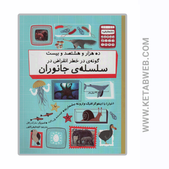 تصویر  کتاب ده هزار و هشتصد و بیست گونه در خطر انقراض در سلسله جانوران